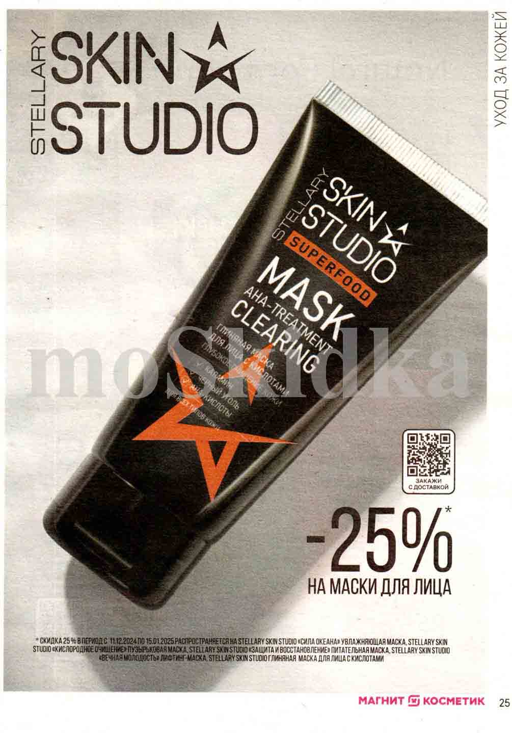 Минус 25%по акции магазина на маски для лица